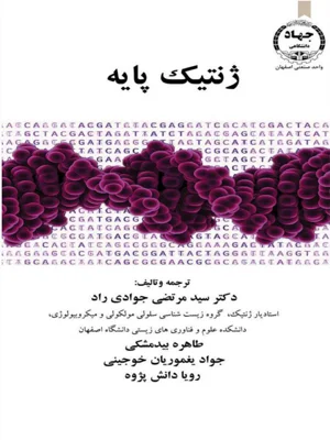 ژنتیک پایه